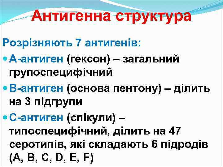 Антигенна структура Розрізняють 7 антигенів: A-антиген (гексон) – загальний групоспецифічний B-антиген (основа пентону) –