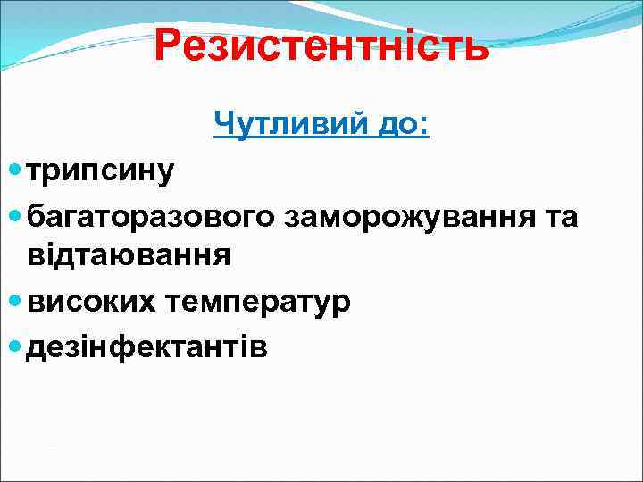 Резистентність Чутливий до: трипсину багаторазового заморожування та відтаювання високих температур дезінфектантів 