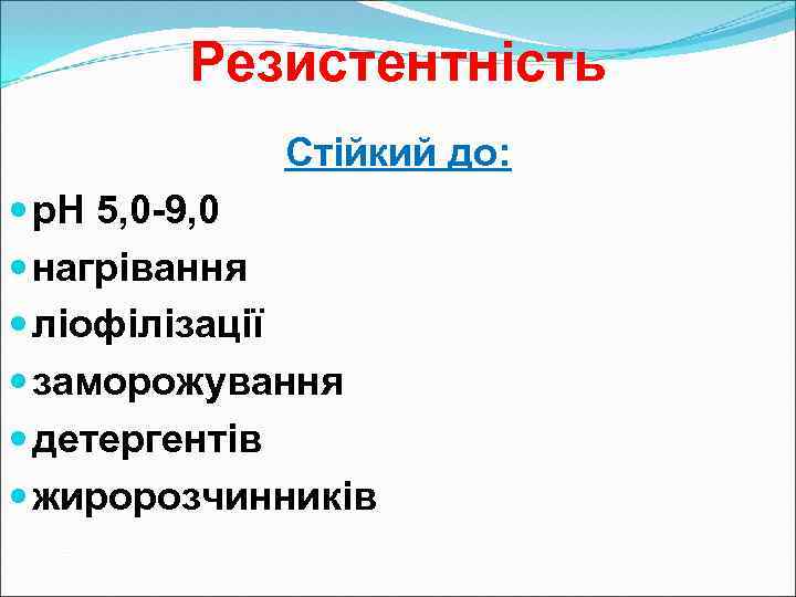 Резистентність Стійкий до: р. Н 5, 0 -9, 0 нагрівання ліофілізації заморожування детергентів жиророзчинників