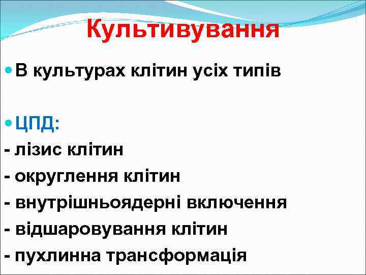 Культивування В культурах клітин усіх типів ЦПД: - лізис клітин - округлення клітин -