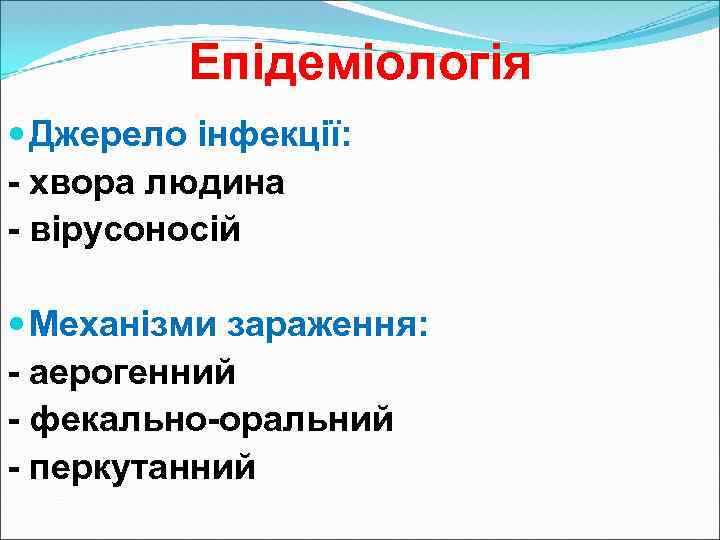 Епідеміологія Джерело інфекції: - хвора людина - вірусоносій Механізми зараження: - аерогенний - фекально-оральний