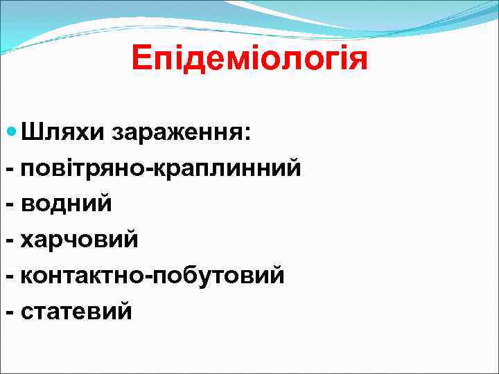 Епідеміологія Шляхи зараження: - повітряно-краплинний - водний - харчовий - контактно-побутовий - статевий 