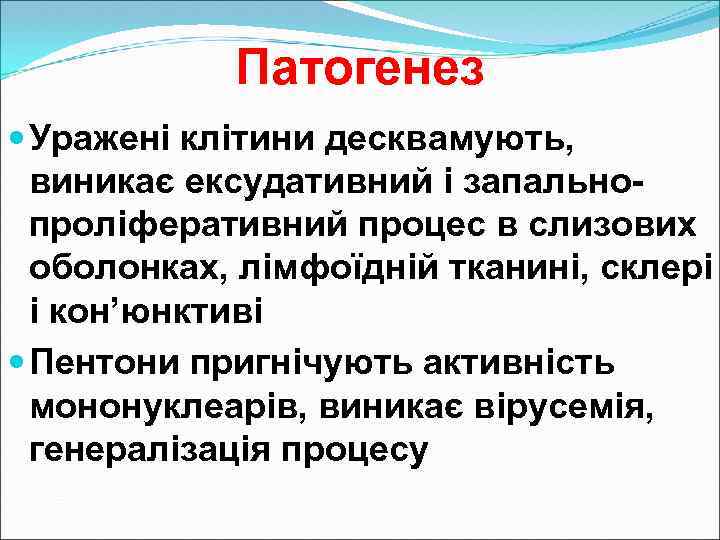 Патогенез Уражені клітини десквамують, виникає ексудативний і запальнопроліферативний процес в слизових оболонках, лімфоїдній тканині,