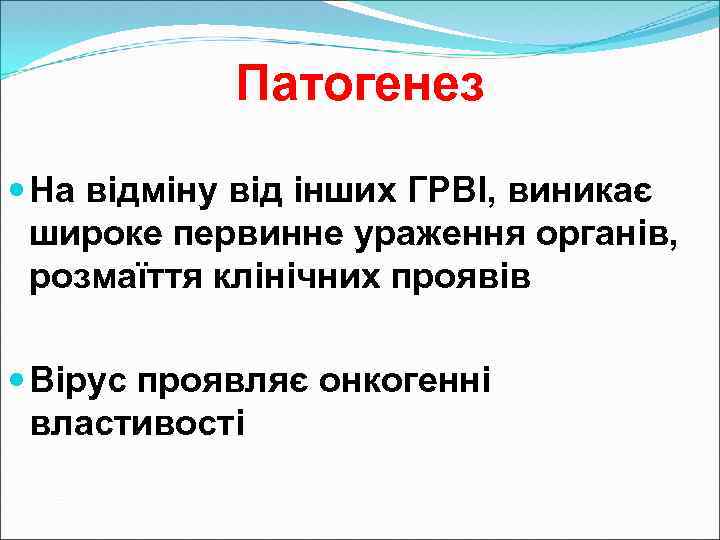 Патогенез На відміну від інших ГРВІ, виникає широке первинне ураження органів, розмаїття клінічних проявів