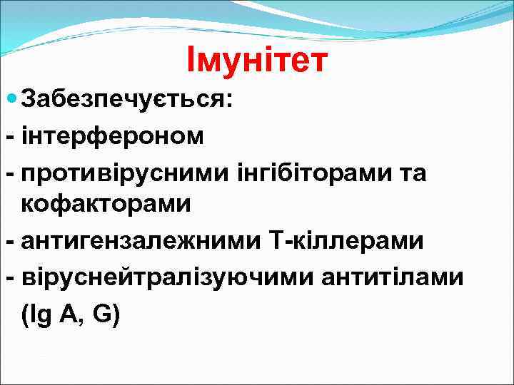 Імунітет Забезпечується: - інтерфероном - противірусними інгібіторами та кофакторами - антигензалежними Т-кіллерами - віруснейтралізуючими