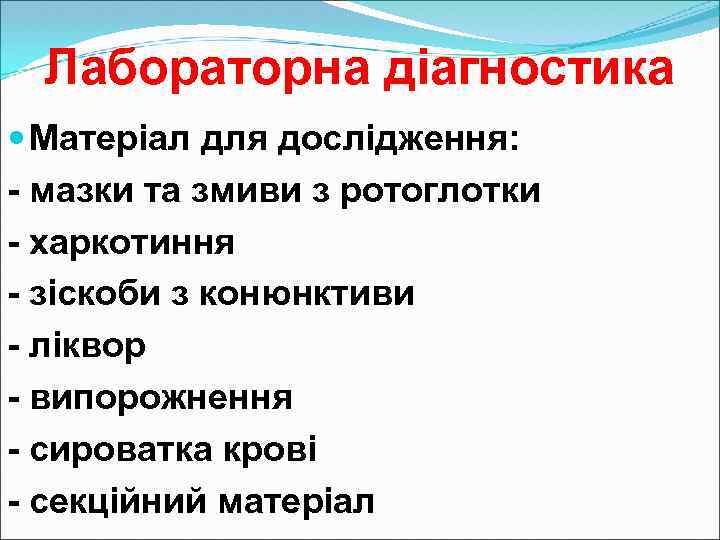 Лабораторна діагностика Матеріал для дослідження: - мазки та змиви з ротоглотки - харкотиння -