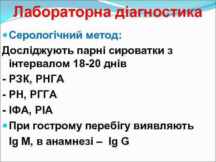 Лабораторна діагностика Серологічний метод: Досліджують парні сироватки з інтервалом 18 -20 днів - РЗК,