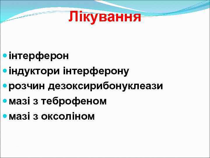 Лікування інтерферон індуктори інтерферону розчин дезоксирибонуклеази мазі з теброфеном мазі з оксоліном 