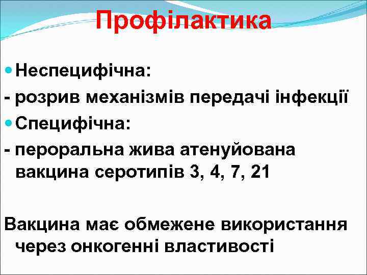 Профілактика Неспецифічна: - розрив механізмів передачі інфекції Специфічна: - пероральна жива атенуйована вакцина серотипів