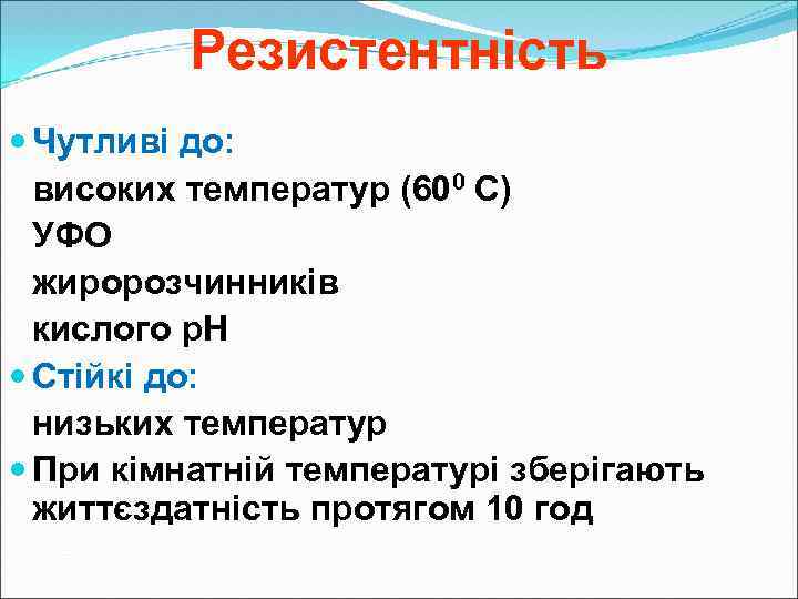 Резистентність Чутливі до: високих температур (600 С) УФО жиророзчинників кислого р. Н Стійкі до: