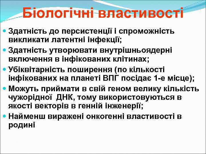 Біологічні властивості Здатність до персистенції і спроможність викликати латентні інфекції; Здатність утворювати внутрішньоядерні включення