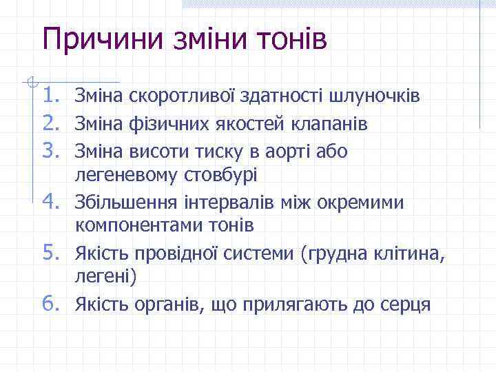 Причини зміни тонів 1. Зміна скоротливої здатності шлуночків 2. Зміна фізичних якостей клапанів 3.