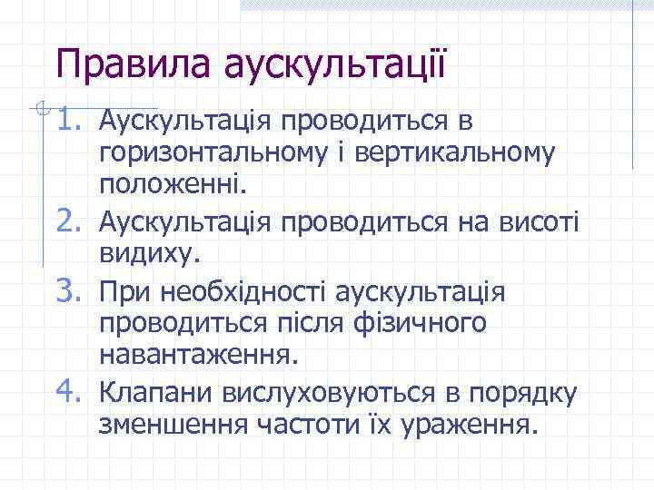 Правила аускультації 1. Аускультація проводиться в горизонтальному і вертикальному положенні. 2. Аускультація проводиться на