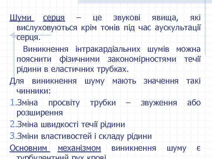 Шуми серця – це звукові явища, які серця вислуховуються крім тонів під час аускультації