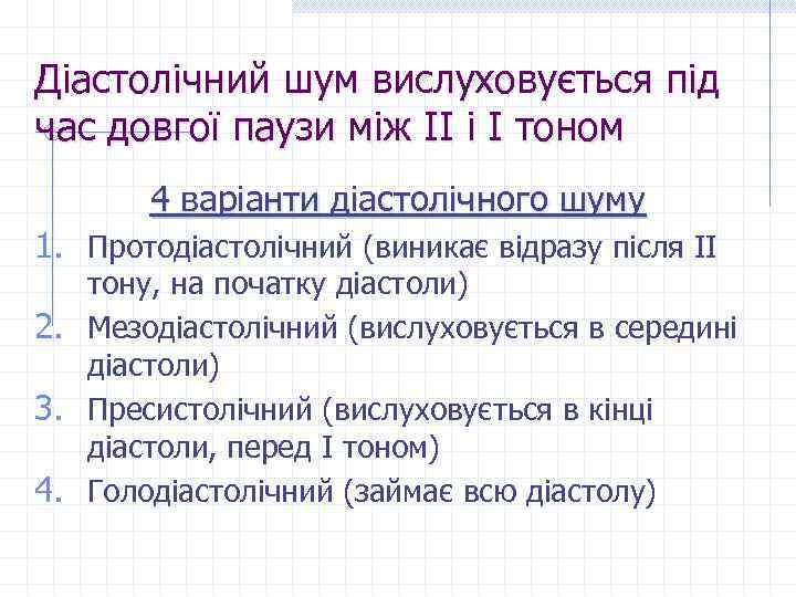 Діастолічний шум вислуховується під час довгої паузи між ІІ і І тоном 4 варіанти