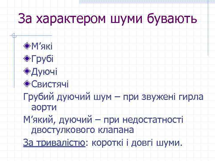 За характером шуми бувають М’які Грубі Дуючі Свистячі Грубий дуючий шум – при звужені