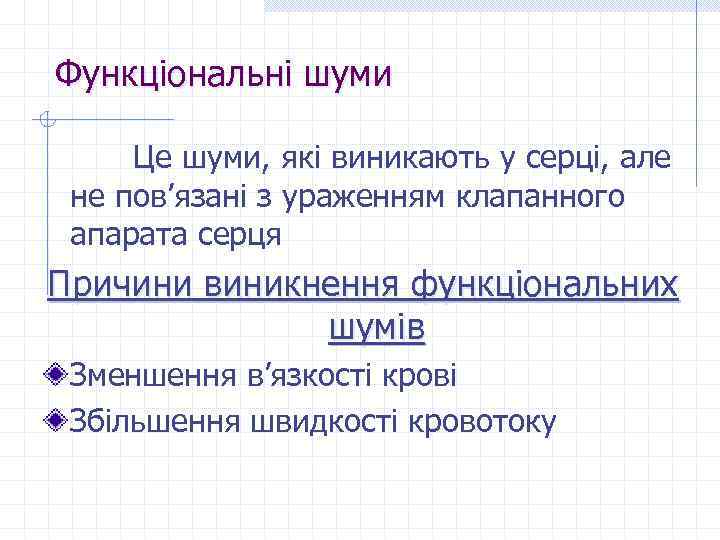 Функціональні шуми Це шуми, які виникають у серці, але не пов’язані з ураженням клапанного