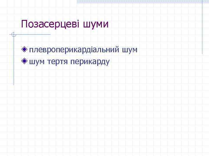 Позасерцеві шуми плевроперикардіальний шум тертя перикарду 