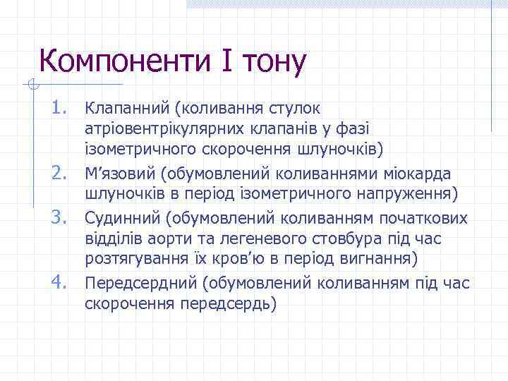 Компоненти І тону 1. Клапанний (коливання стулок 2. 3. 4. атріовентрікулярних клапанів у фазі