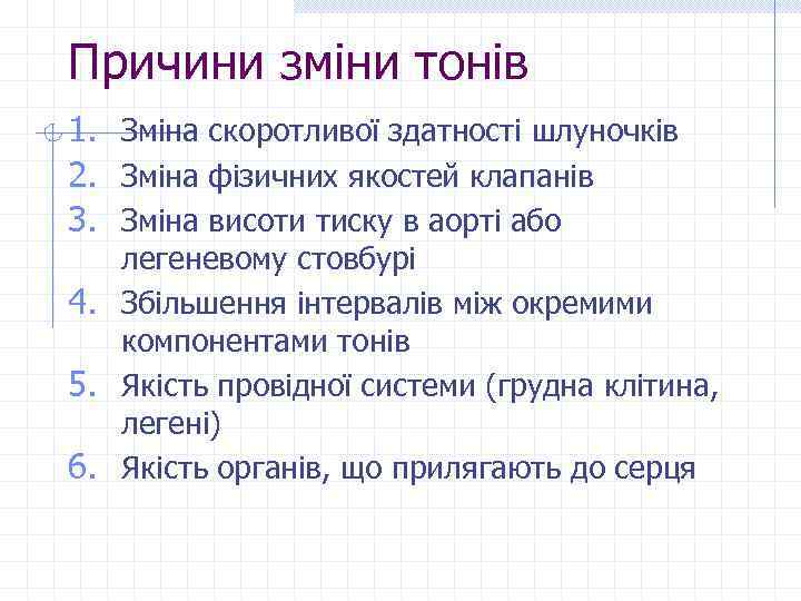 Причини зміни тонів 1. Зміна скоротливої здатності шлуночків 2. Зміна фізичних якостей клапанів 3.