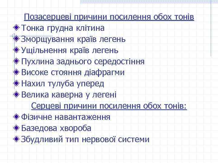Позасерцеві причини посилення обох тонів Тонка грудна клітина Зморщування країв легень Ущільнення країв легень