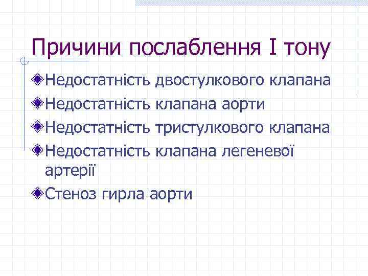 Причини послаблення І тону Недостатність двостулкового клапана Недостатність клапана аорти Недостатність тристулкового клапана Недостатність