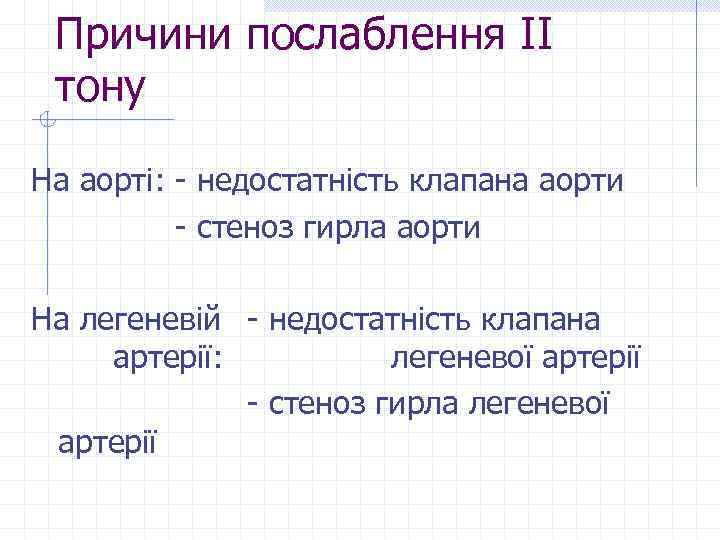 Причини послаблення ІІ тону На аорті: - недостатність клапана аорти - стеноз гирла аорти