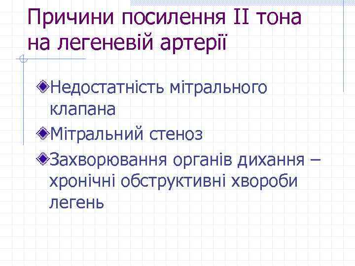 Причини посилення ІІ тона на легеневій артерії Недостатність мітрального клапана Мітральний стеноз Захворювання органів