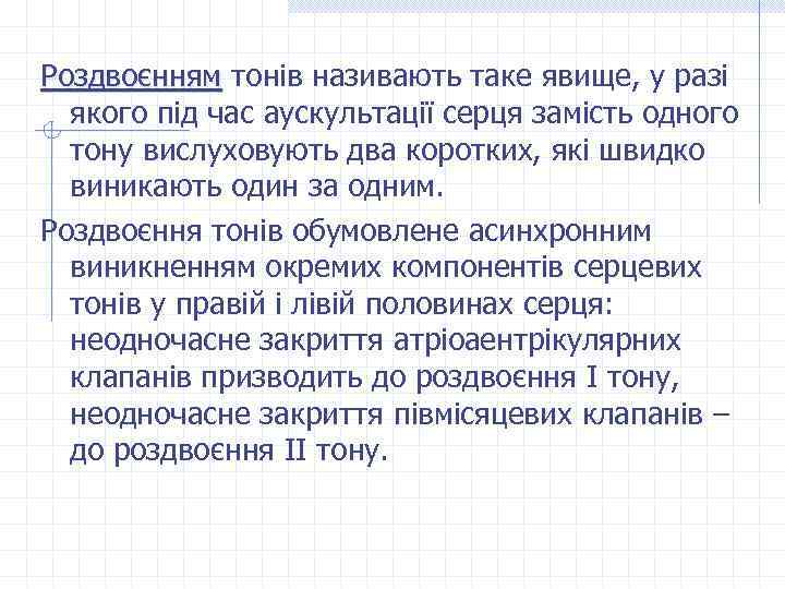 Роздвоєнням тонів називають таке явище, у разі Роздвоєнням якого під час аускультації серця замість