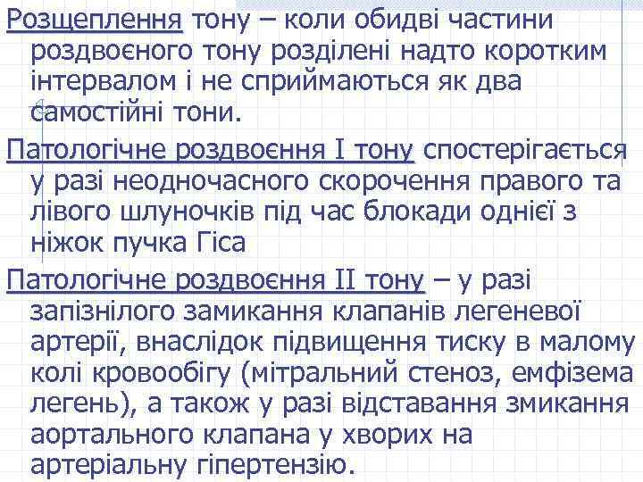 Розщеплення тону – коли обидві частини Розщеплення роздвоєного тону розділені надто коротким інтервалом і