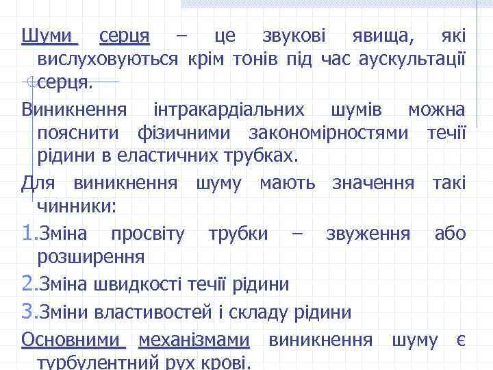 Шуми серця – це звукові явища, які серця вислуховуються крім тонів під час аускультації