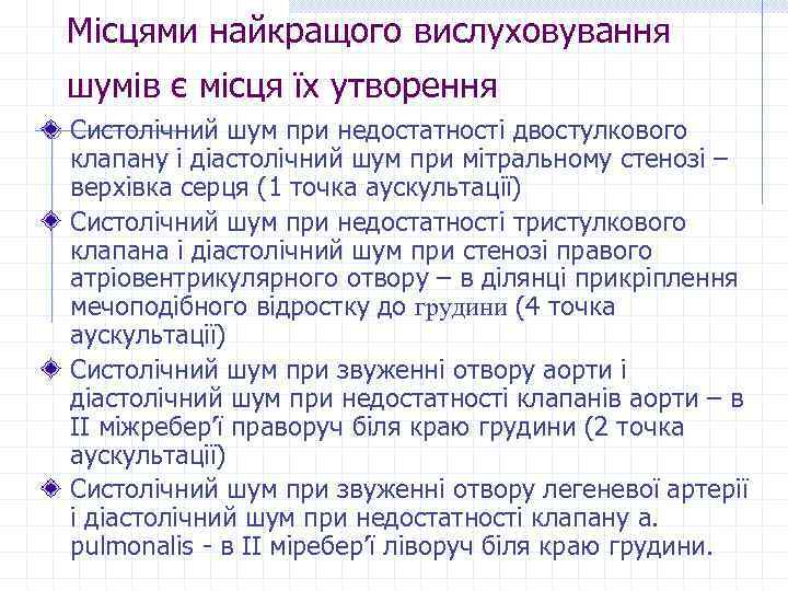 Місцями найкращого вислуховування шумів є місця їх утворення Систолічний шум при недостатності двостулкового клапану