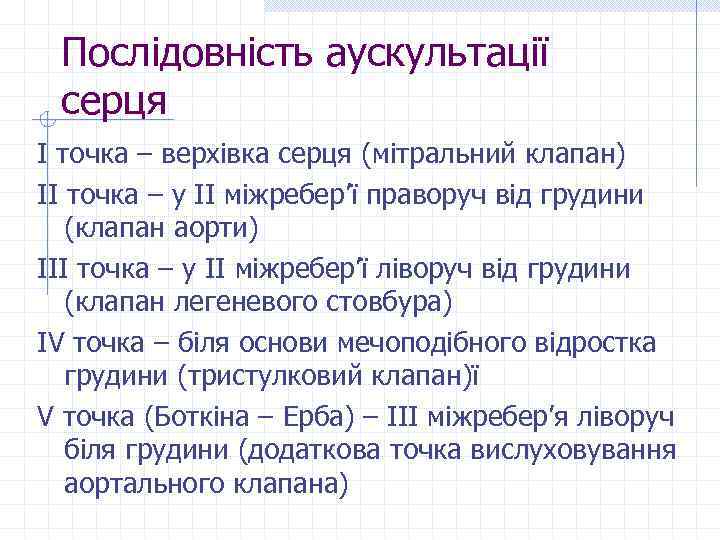 Послідовність аускультації серця І точка – верхівка серця (мітральний клапан) ІІ точка – у