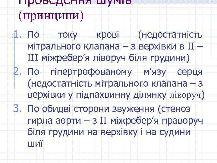 Проведення шумів (принципи) 1. По току крові (недостатність мітрального клапана – з верхівки в