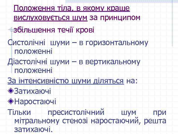 Положення тіла, в якому краще вислуховується шум за принципом вислуховується шум збільшення течії крові