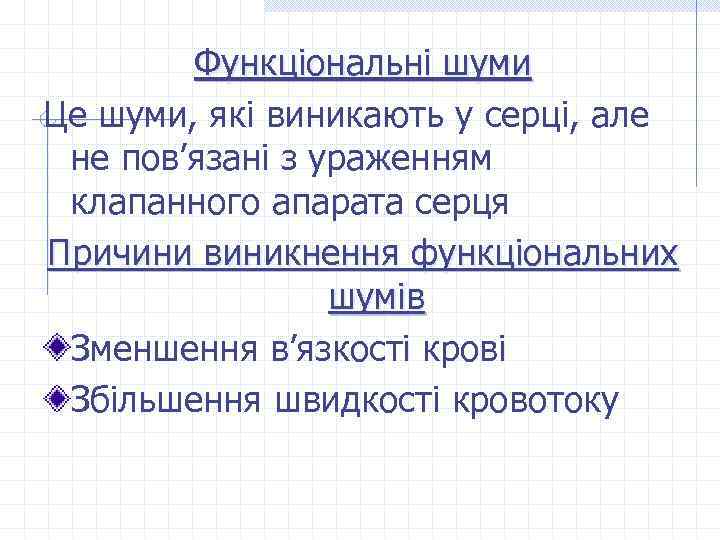 Функціональні шуми Це шуми, які виникають у серці, але не пов’язані з ураженням клапанного