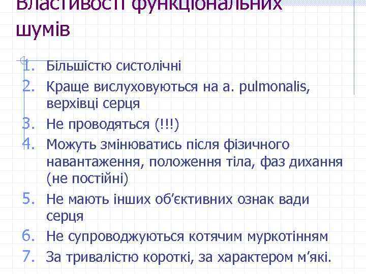 Властивості функціональних шумів 1. Більшістю систолічні 2. Краще вислуховуються на a. pulmonalis, 3. 4.