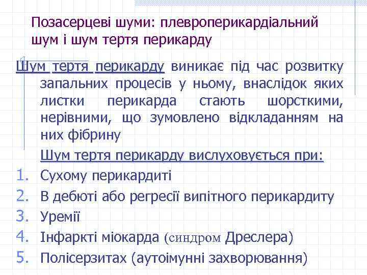 Позасерцеві шуми: плевроперикардіальний шум і шум тертя перикарду Шум тертя перикарду виникає під час