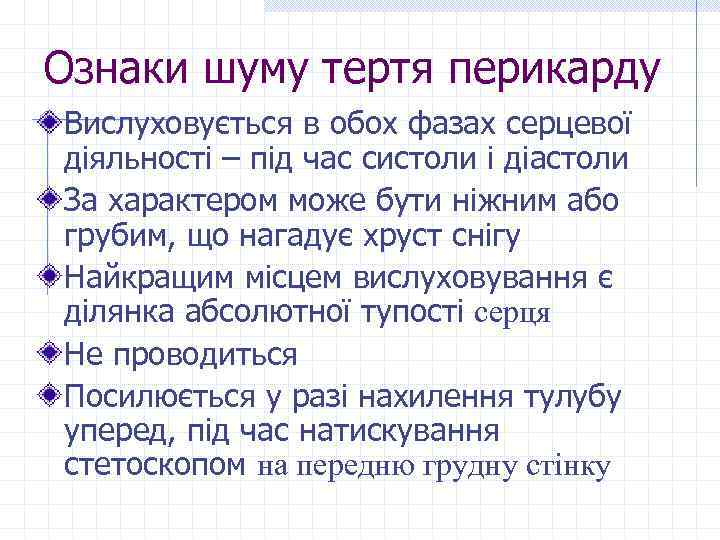 Ознаки шуму тертя перикарду Вислуховується в обох фазах серцевої діяльності – під час систоли