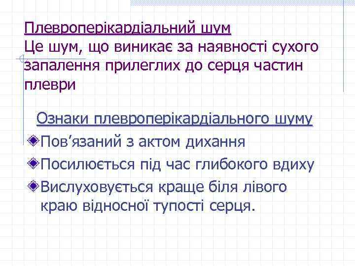 Плевроперікардіальний шум Це шум, що виникає за наявності сухого запалення прилеглих до серця частин