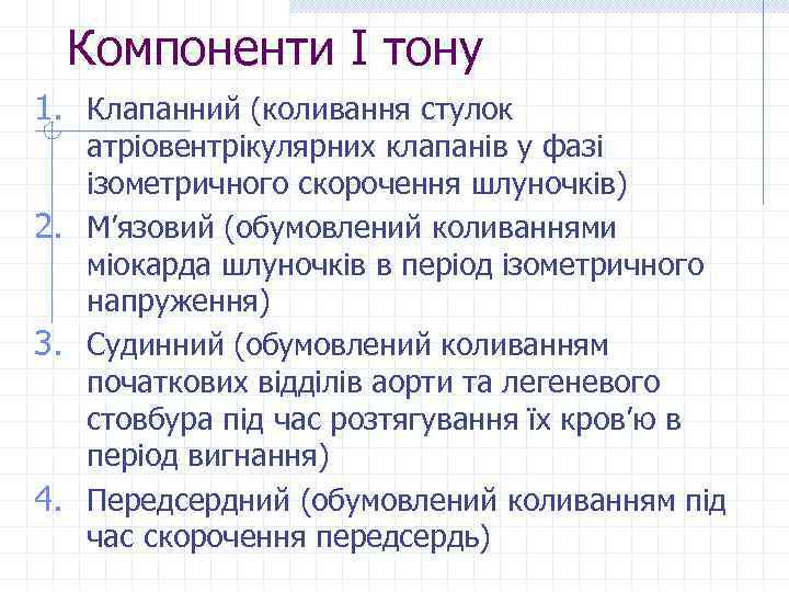 Компоненти І тону 1. Клапанний (коливання стулок атріовентрікулярних клапанів у фазі ізометричного скорочення шлуночків)