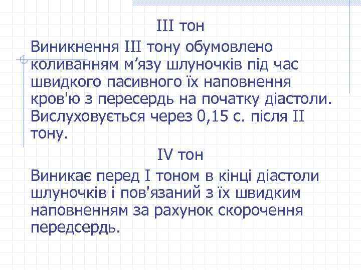 ІІІ тон Виникнення ІІІ тону обумовлено коливанням м’язу шлуночків під час швидкого пасивного їх