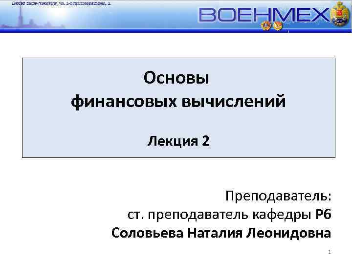 Основы финансовых вычислений Лекция 2 Преподаватель: ст. преподаватель кафедры Р 6 Соловьева Наталия Леонидовна