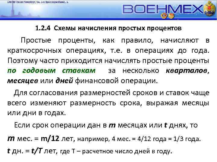1. 2. 4 Схемы начисления простых процентов Простые проценты, как правило, начисляют в краткосрочных