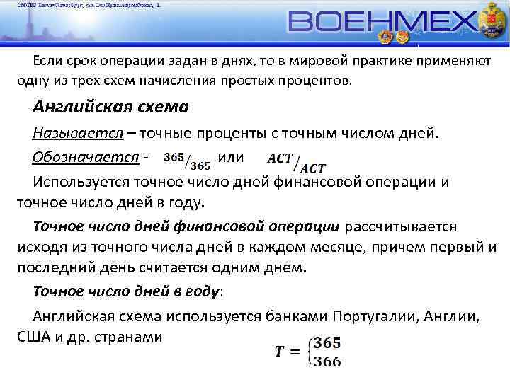 Если срок операции задан в днях, то в мировой практике применяют одну из трех