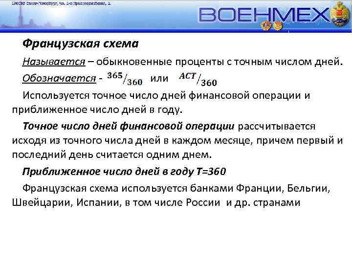 Французская схема Называется – обыкновенные проценты с точным числом дней. Обозначается или Используется точное