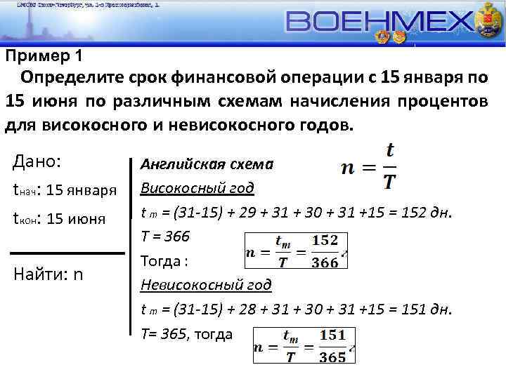 Пример 1 Определите срок финансовой операции с 15 января по 15 июня по различным