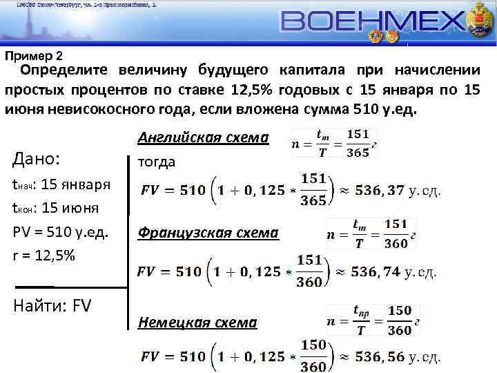 Пример 2 Определите величину будущего капитала при начислении простых процентов по ставке 12, 5%