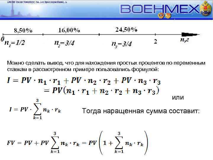 Можно сделать вывод, что для нахождения простых процентов по переменным ставкам в рассмотренном примере