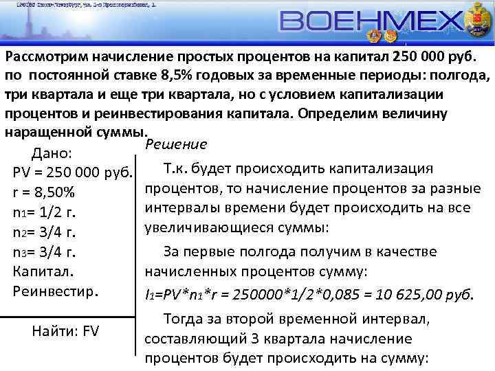 Рассмотрим начисление простых процентов на капитал 250 000 руб. по постоянной ставке 8, 5%